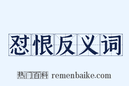 怼恨反义词是什么意思的图片